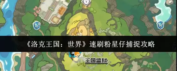 《洛克王国:世界》速刷粉星仔捕捉攻略
