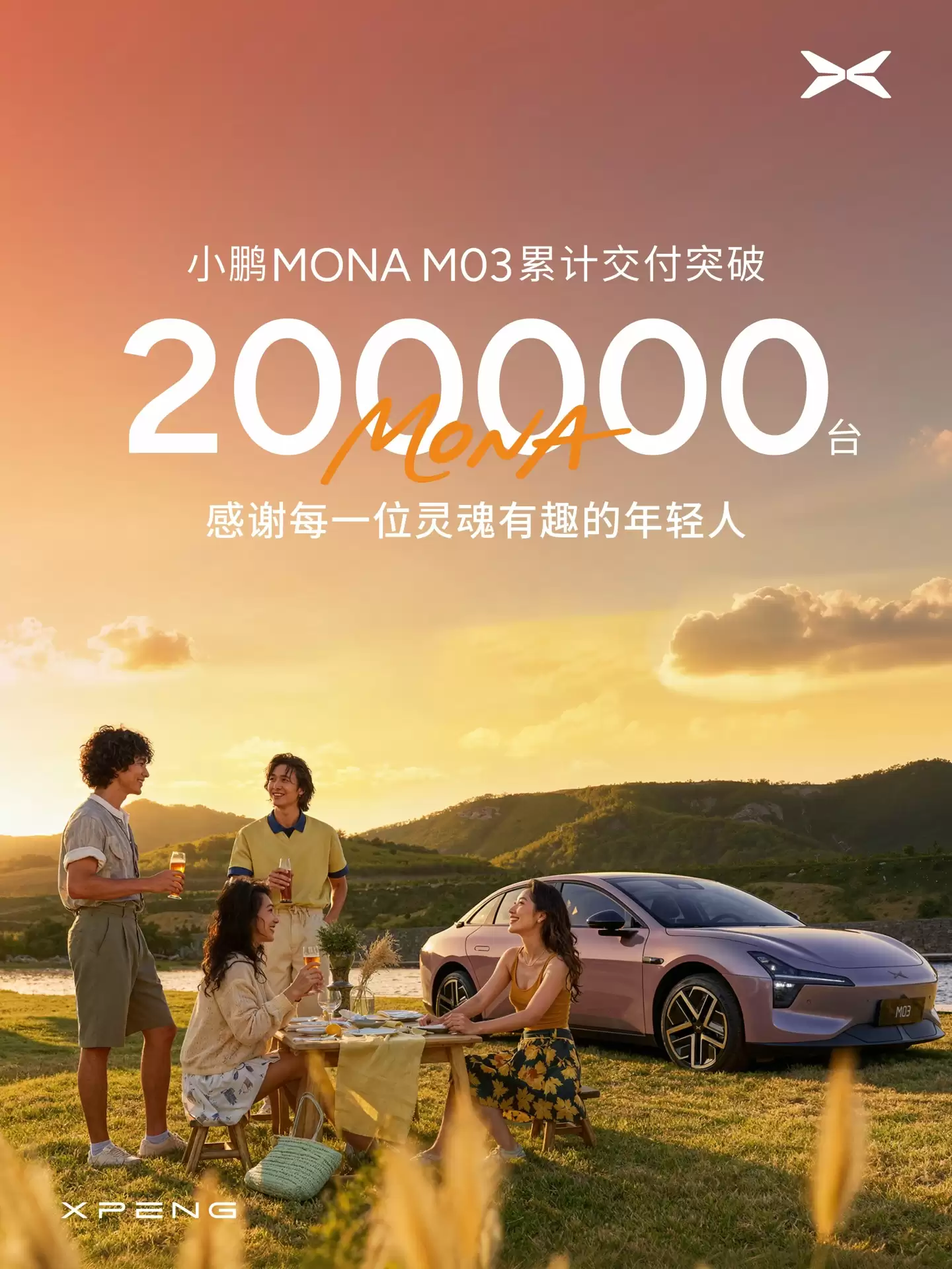 历时 14 个月：小鹏 MONA M03 累计交付 20 万台新车，11.98 万元起