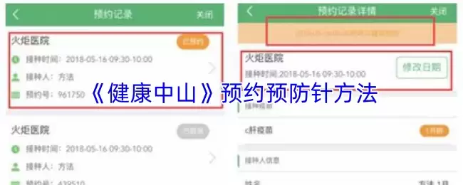 《健康中山》预约预防针方法