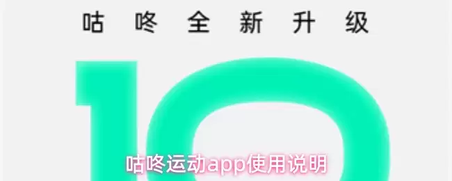 咕呱运动app使用说明