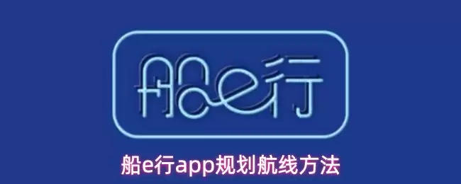 船e行app规划航线方法
