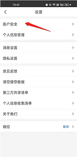 《健康山西》注销账号方法