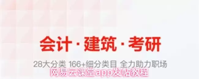 网易云课堂app发帖教程