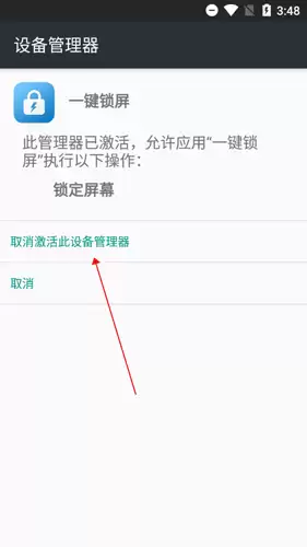 《一键锁屏》取消激活方法
