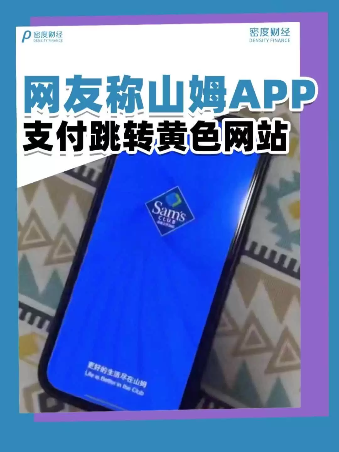 山姆回应用户称支付跳转黄色页面：有较大可能系用户设备遭网络劫持