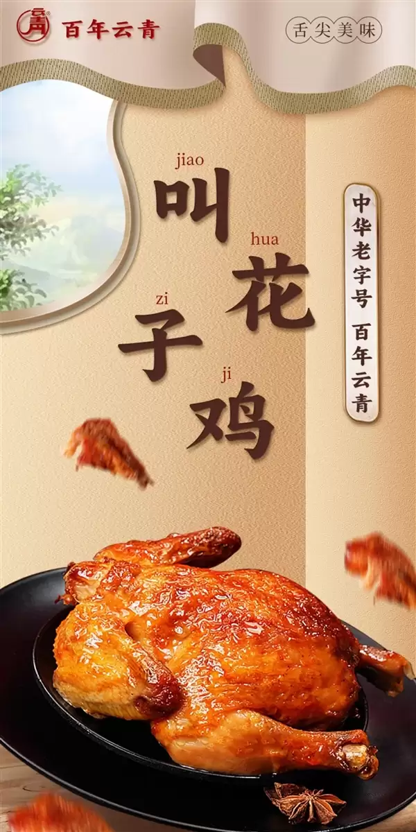 中华老字号：云青叫花鸡/五香扒鸡13.4元/斤新低