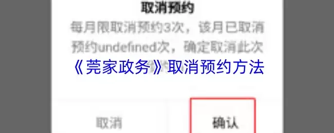 《莞家政务》取消预约方法