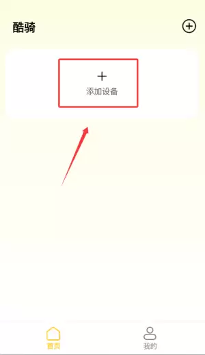 酷骑app使用指南