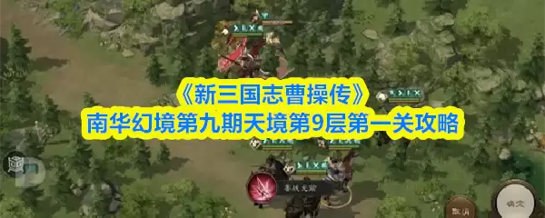 《新三国志曹操传》南华幻境第九期天境第9层第一关攻略