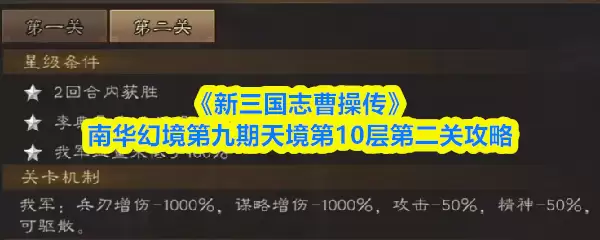 《新三国志曹操传》南华幻境第九期天境第10层第二关攻略