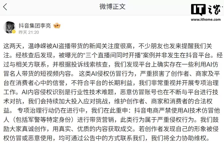 抖音副总裁李亮回应“演员温峥嵘被AI盗播带货”:并非发生在抖音平台,严打AI模仿带货