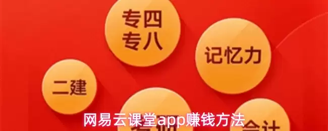 网易云课堂app赚钱方法