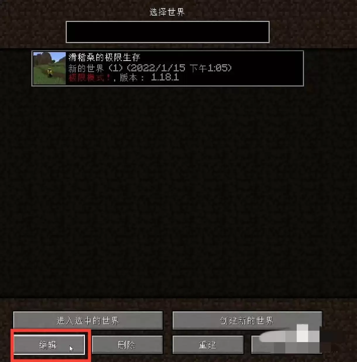 我的世界怎么回到之前的存档?