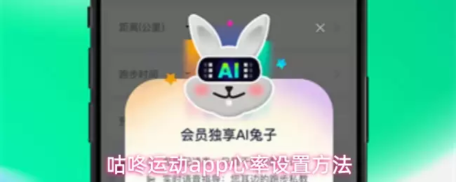  咕咚运动app心率设置方法