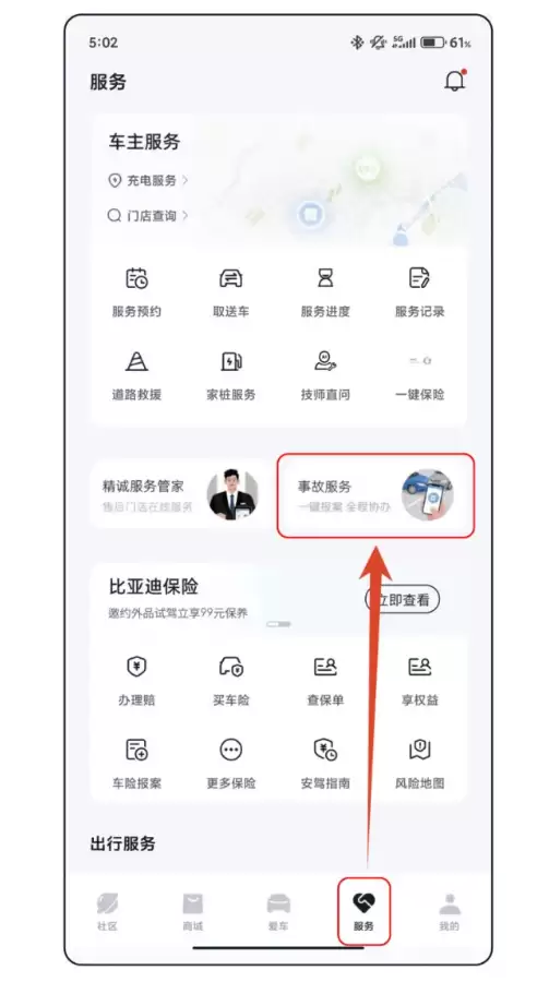 比亚迪 App 上线“事故服务”：全程指导事故处理，实时查看维修进度