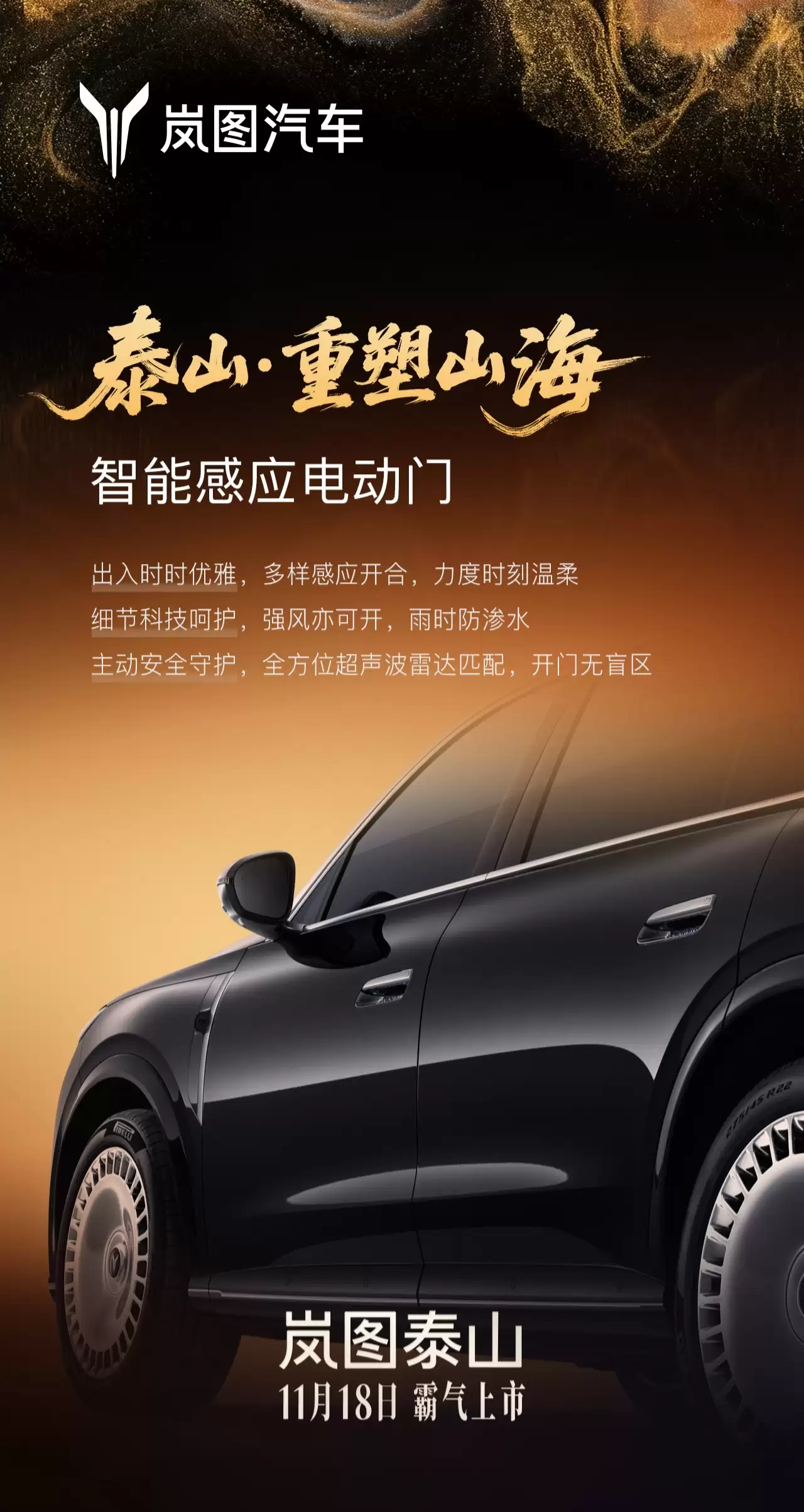 岚图泰山旗舰 SUV 官宣 11 月 18 日上市，搭载华为乾崑智驾 ADS 4、鸿蒙座舱 5