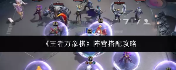 《王者万象棋》阵容搭配攻略
