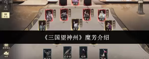 《三国望神州》樊芳介绍