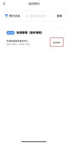 《莞家政务》取消预约方法