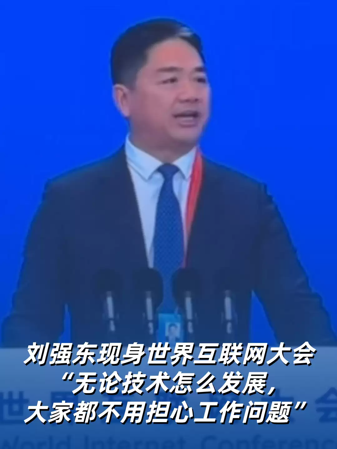 刘强东:京东明年4月将建设全球首个全无人配送站,建议给技术垄断企业征暴利税反哺教育养老