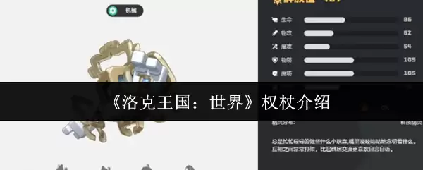 《洛克王国：世界》权杖介绍