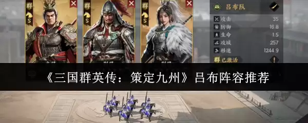 《三国群英传:策定九州》吕布阵容推荐
