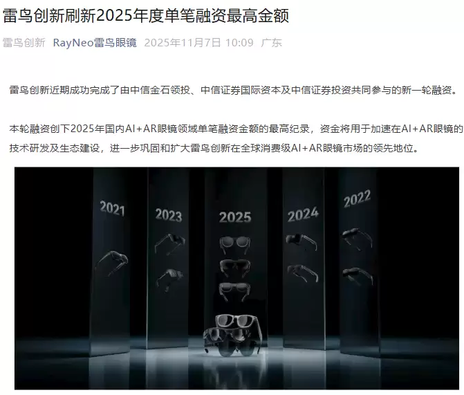 雷鸟创新完成新一轮融资，创2025年国内AI+AR眼镜单笔融资最高纪录