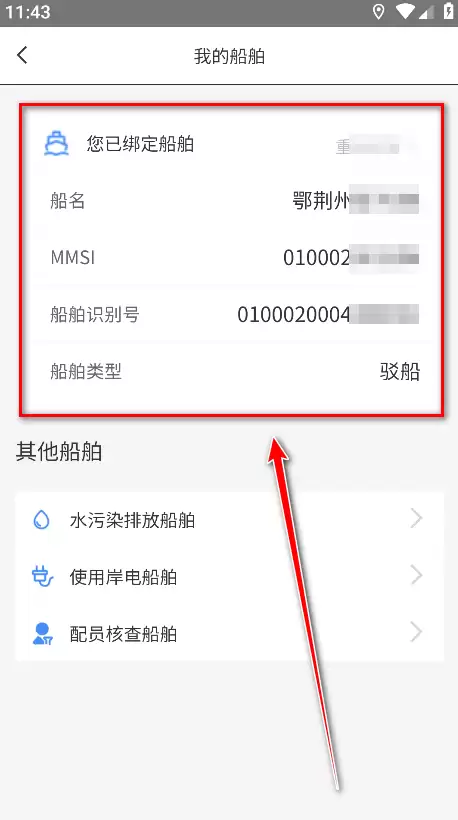 船e行手机版 船e行app船艏绑定教程