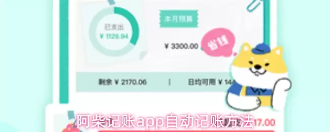 阿柴记账app自动记账方法