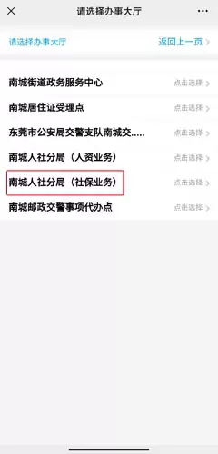 《莞家政务》预约办理社保方法