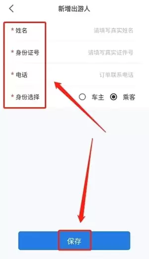 阿哈路书app常用出游人信息新增方法