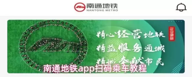 南通地铁app扫码乘车教程