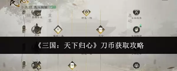 《三国:天下归心》刀币获取攻略
