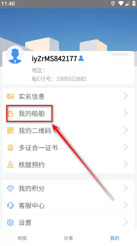 船e行手机版 船e行app船艏绑定教程