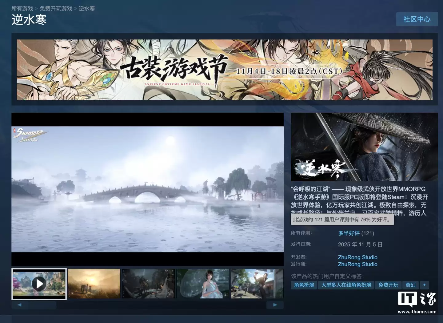 网易游戏《逆水寒》上线 Steam 平台,祝融工作室开发 / 发行