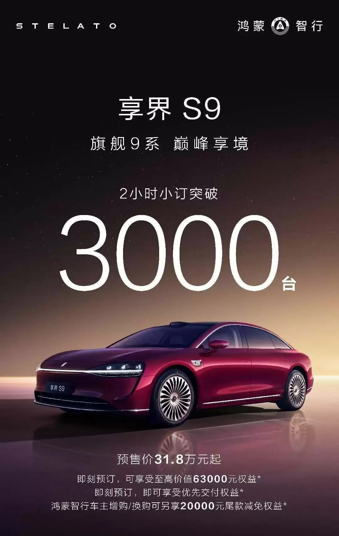 31.8 万元起，鸿蒙智行新款享界 S9 预售 2 小时小订突破 3000 台