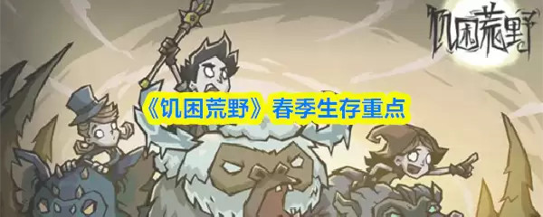 《饥荒荒野》春季生存重点