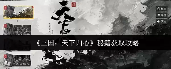 《三国:天下归心》秘笈获取攻略