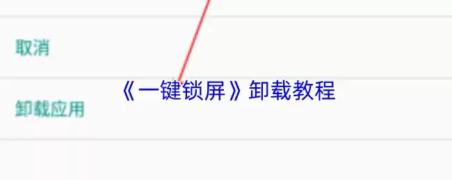 《一键锁屏》卸载教程
