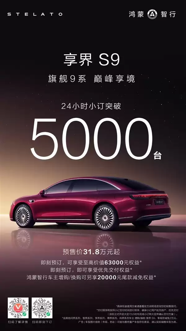 鸿蒙智行2025压轴车!新款享界S9 24小时小订破5000台
