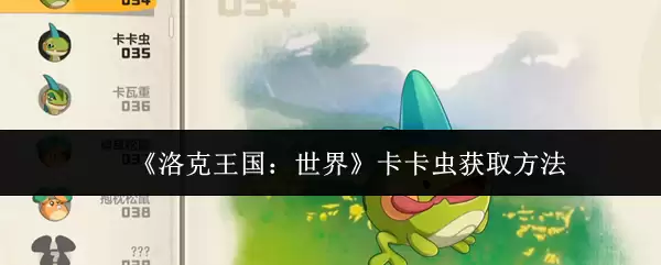 《洛克王国：世界》卡卡虫获取方法