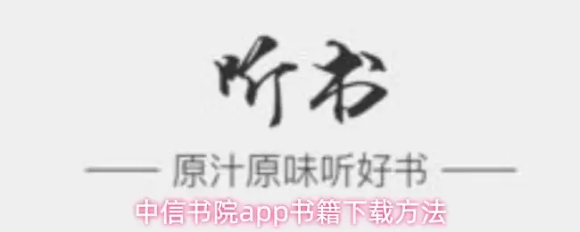 中信书院app书籍下载方法