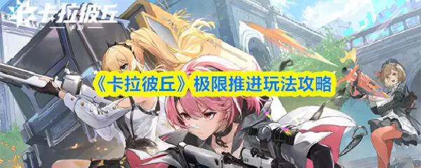 《卡拉彼丘》极限推进玩法攻略