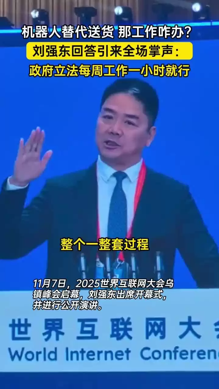 刘强东:京东明年4月将建设全球首个全无人配送站,建议给技术垄断企业征暴利税反哺教育养老