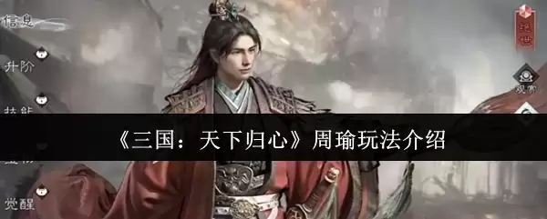 《三国：天下归心》周瑜玩法介绍