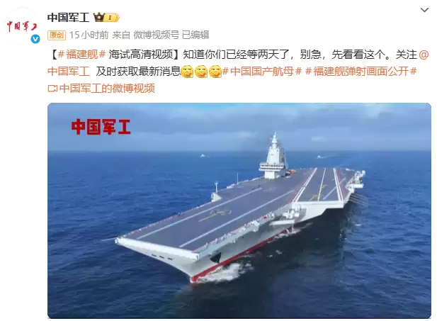中国军工发布福建舰航空母舰海试高清视频：知道你们已经等两天了，别急