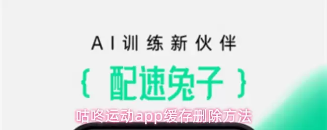 咕咚运动app缓存删除方法