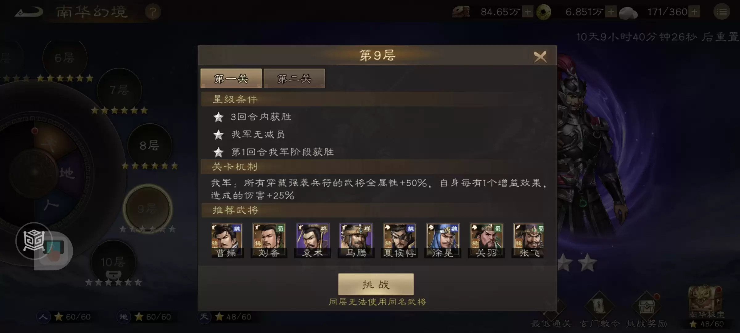 《新三国志曹操传》南华幻境第九期天境第9层第一关攻略