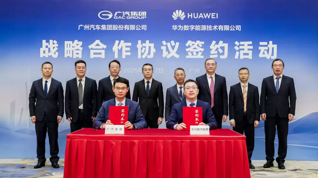 广汽集团与华为数字能源签署战略合作协议,目标提升新能源汽车续航里程、充电效率及整车驾乘体验