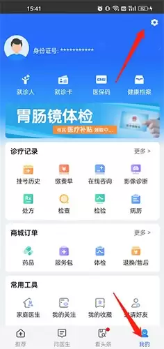 《健康山西》修改个人信息方法